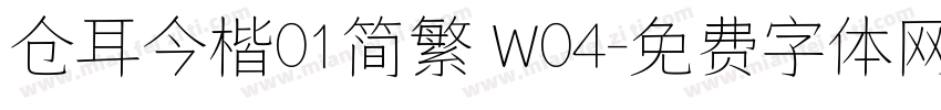 仓耳今楷01简繁 W04字体转换